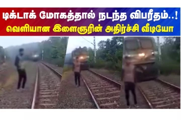 டிக் டாக் மோகத்தால் நடந்த விபரீதம் - வெளியான இளைஞரின் அதிர்ச்சி வீடியோ