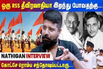 RSS தீவிரவாதியா இறந்த போனதற்கு கோட்சே சந்தோஷப்பட்டாரு...! - நாத்திகனுடன் நேர்காணல்