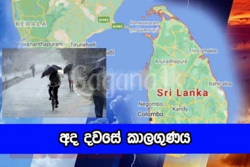 අද කාලගුණයේ වෙනස්වීම මෙන්න. ප්‍රදේශ රැසකට සිදුවන දේ.