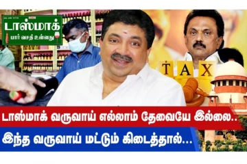 டாஸ்மாக் வருவாய் எல்லாம் தேவையே இல்லை - இந்த வருவாய் மட்டும் கிடைத்தால் - PTR