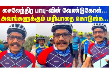 சைக்கிள் ஓட்டுறவங்கள கொஞ்சம் மதிங்க, சைலேந்திரபாபு வேண்டுகோள்