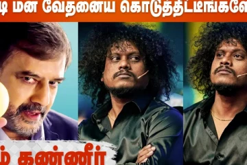 இப்படி மன வேதனையை கொடுத்துடீங்களே சார்