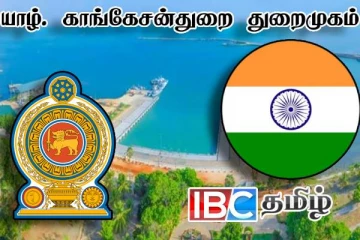 காங்கேசன்துறை துறைமுக அபிவிருத்தி : இந்தியாவுடனான புரிந்துணர்வு ஒப்பந்தம்