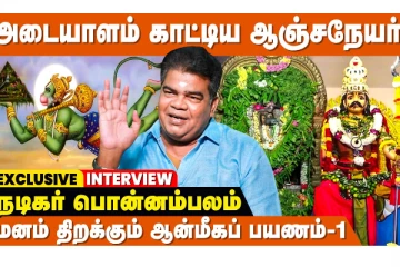 உண்மையான பக்திக்கு கிடைத்த பரிசு: நடிகர் பொன்னம்பலம்
