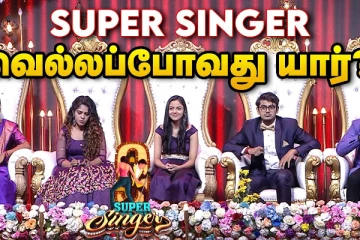 சூப்பர் சிங்கர் டைட்டில் ஜெயிக்கப்போவது யார்?