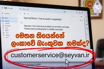 ඔබේ බැංකු ගිණුම අනතුරේ? ව්‍යාජ ඊමේල්වලින් බේරෙන්න පොලිසිය දුන් රන්වන් උපදෙස් මෙන්න