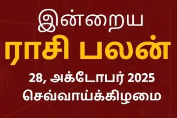 இன்றைய ராசி பலன்(28-10-2025)