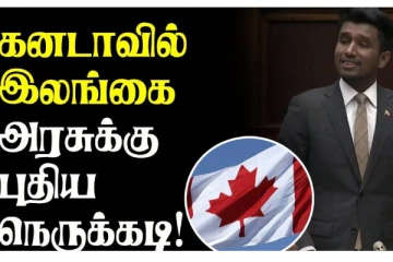 கனடாவில் இலங்கை அரசுக்கு புதிய நெருக்கடி! தூதரக அதிகாரிகள் தீவிர முயற்சி