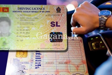 රියදුරු බලපත්‍ර නිකුත් කිරීම සම්බන්ධයෙන් විශේෂ දැනුම්දීමක්.