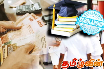 புலமைப்பரிசில் பெறுவதற்கான விண்ணப்பங்கள் தொடர்பில் விசேட அறிவிப்பு