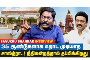 முதலமைச்சர் சாஸ்திரா ஆக்கிரமிப்பை அகற்றினால், அது அவருக்கு மணிமகுடம் - Savukku Shankar interview