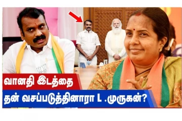 வானதி இடத்தை தன் வசப்படுத்தினாரா எல்.முருகன்!