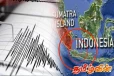 இந்தோனேசியாவில் சக்தி வாய்ந்த நிலநடுக்கம்!