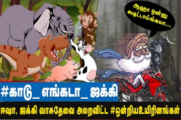 #காடு_எங்கடா_ஜக்கி - ட்விட்டரில் ஜக்கி வாசுதேவை வறுத்தெடுத்த #ஒன்றியஉயிரினங்கள்