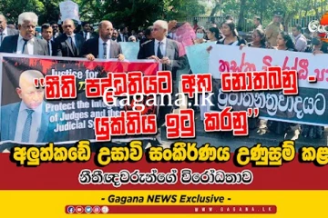 නීති පද්ධතියට අත නොතබනු - යුක්තිය ඉටු කරනු’’
