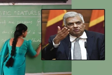 ரணில் அதிரடி உத்தரவு -ஆசிரியர் இடமாற்றங்கள் இரத்து