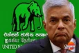 එක්සත් ජාතික පක්ෂෙට මොකක්ද මේ වෙන්න යන්නේ...රනිල්ගෙ අලුත්ම තීරණේ...මම වගකීම භාර දෙනවා