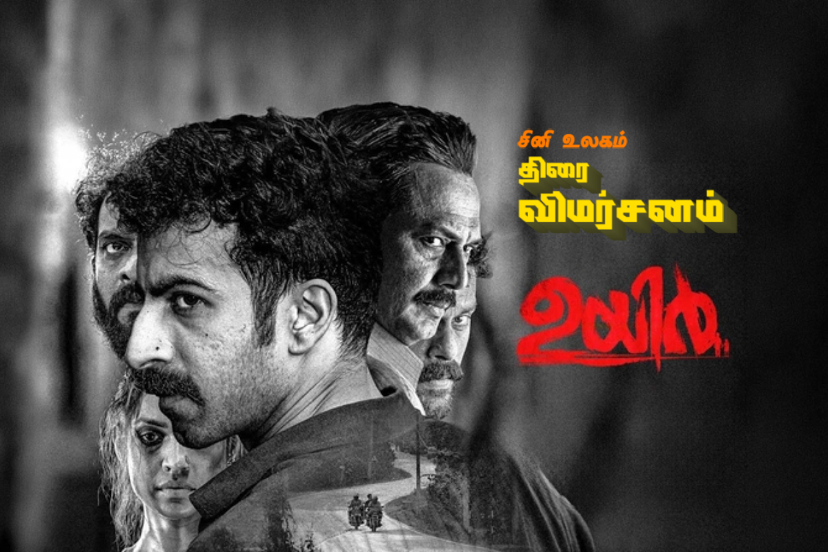 Uyir (malayalam): திரை விமர்சனம் | Uyir Movie Review