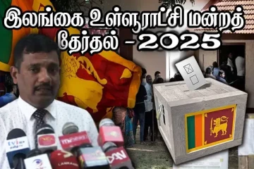 கிளிநொச்சி - பூநகரி பிரதேச சபைக்கான தேர்தல்.....! மாவட்ட அரசாங்க அதிபரின் அறிவிப்பு