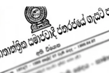 ඊයේ සිට බලපැවැත්වෙන පරිදි ආනයනික භාණ්ඩ වර්ග කිහිපයක් සදහා ගැසට්ටුවක්..