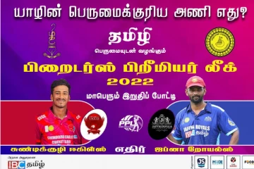 யாழின் பெருமைக்குரிய அணி எது..! நாளை மாபெரும் இறுதிப் போட்டி