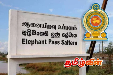 ஆனையிறவு உப்பளம் மீள் ஆரம்பம்.. அரசாங்கத்தின் நடவடிக்கை