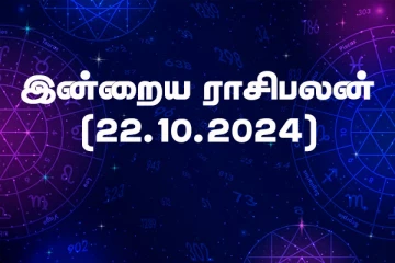 இன்றைய ராசிபலன் (22.10.2024)
