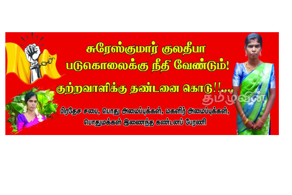 படுகொலைக்கு நீதி கோரி முன்னெடுக்க திட்டமிட்ட போராட்டத்துக்கு நீதிமன்றம் தடை! | Court Bans Protest Demanding Justice For Murder