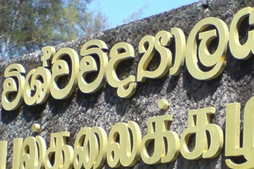 රාජ්‍ය සහ පෞද්ගලික විශ්වවිද්‍යාලවල හොර වැඩ වලට රජයෙන් වැට බඳියි.මෙන්න කරන්න යන දේ.