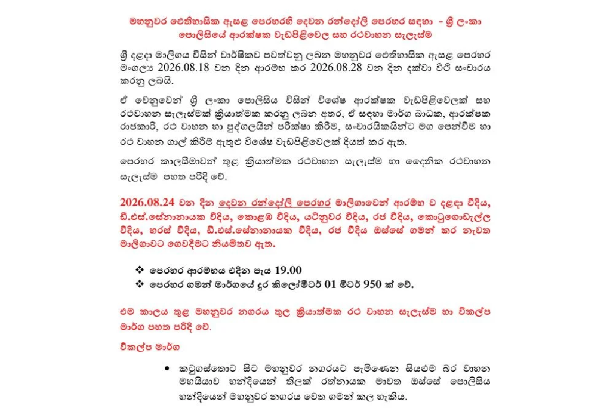පොලිසියෙන් විශේෂ ආරක්ෂක වැඩපිළිවෙලක් සහ රථවාහන සැලැස්මක් - මෙන්න විස්තරේ | Kandy Esala Perahera Second Randoli Today