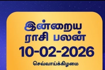 நாளைய ராசி பலன் (10-02-2026)