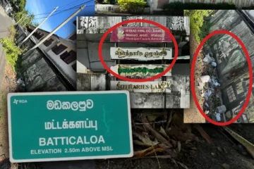 நாறிக் கிடக்கின்றது மட்டக்களப்பு மாநகரம்!! அரை அமைச்சர்கள் முடிந்தால் வாகனங்களில் இருந்து இறங்கிப் பாருங்கள்!!