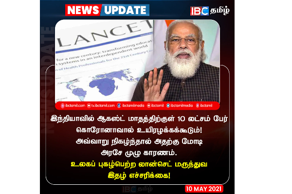 இந்தியாவில் ஆகஸ்ட் மாதத்திற்குள் 10லட்சம் பேர் கொரோனாவினால் உயிரிழப்பர்! லான்செட் மருத்துவ இதழ் எச்சரிக்கை | Corona Will Kill 10 Lakh People In India By August இந்தியாவில் ஆகஸ்ட் மாதத்திற்குள் 10லட்சம் பேர் கொரோனாவினால் உயிரிழப்பர்! லான்செட் மருத்துவ இதழ் எச்சரிக்கை | Corona Will Kill 10 Lakh People In India By August
