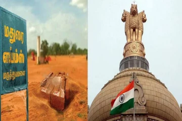 மதுரை எய்ம்ஸ் மருத்துவமனையின் பெயரை மாற்றுகிறதா மத்திய அரசு?