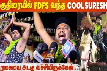 ஸ்டைலாக குதிரையில் படம் பார்க்க வந்த கூல் சுரேஷ்