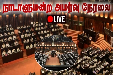 ரணில் கொள்கை பிரகடன உரை..! சற்றுமுன்னர் விவாதத்திற்கு கூடியது நாடாளுமன்றம் (நேரலை)