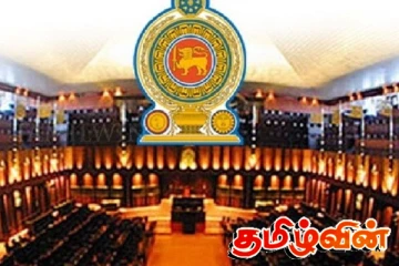 நாடாளுமன்ற உயர் பதவிகளுக்கான குழு : இரண்டாம் முறையாகவும் நிறுத்தப்பட்ட நியமனம்