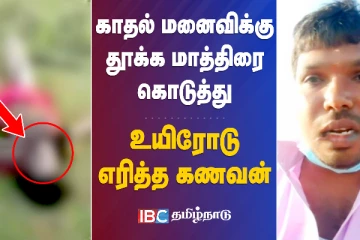 காதல் மனைவிக்கு தூக்க மாத்திரை கொடுத்து உயிரோடு எரித்த கொடூர கணவன்