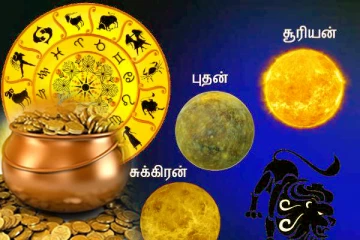 சிம்மத்தில் சூரியன், புதன், சுக்கிர சேர்க்கை! அதிர்ஷ்டத்தை அள்ளப்போகும் ராசிக்காரர் யார்? நாளைய ராசிப்பலன்