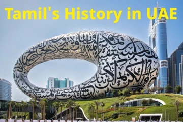 UAE-யில் புலம்பெயர் தமிழர்களின் வாழ்வும், வரலாறும்: தொடரும் கலாச்சார இணைப்பு