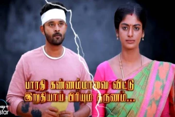 புதிய டுவிஸ்ட்டுடன் முடிவுக்கு வரும் பாரதிகண்ணம்மா! கலங்கிய நின்ற பாரதி : நடந்தது எனன?
