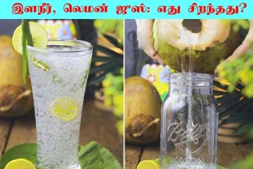 இளநீர் Vs எலுமிச்சை ஜூஸ்: இது இரண்டுல எது பெஸ்ட்னு தெரியுமா?