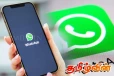 புதிய மேம்படுத்தலை அறிமுகம் செய்யும் வாட்ஸ்அப்