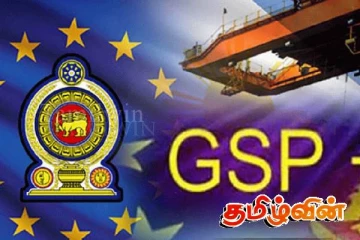 இலங்கைக்கு விஜயம் மேற்கொள்ளவுள்ள ஐரோப்பிய ஒன்றியத்தின் ஜிஎஸ்பி பிளஸ் குழு