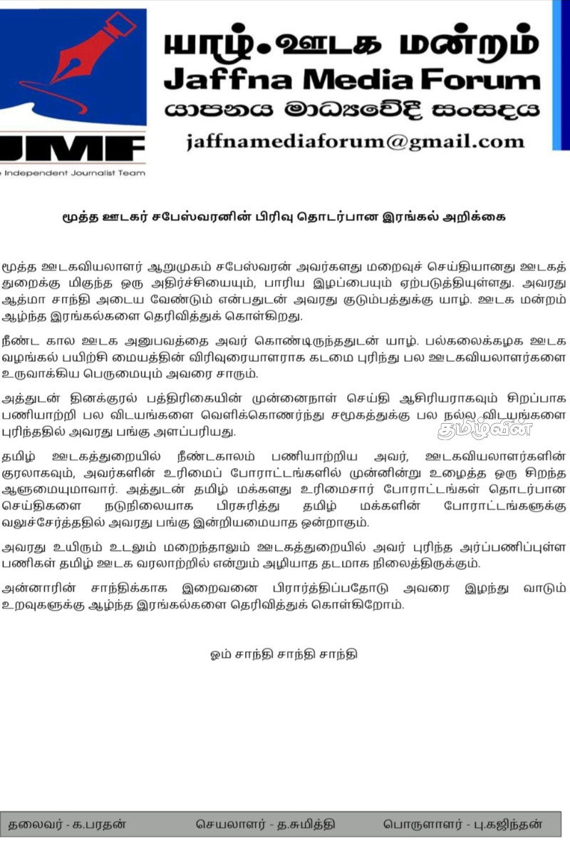 மூத்த ஊடகவியலாளர் சபேஸ்வரனின் மறைவுக்கு யாழ்.ஊடக மன்றம் இரங்கல் | Jaffna Media Condoles Passing Senior Journalist