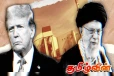 ஈரானை தாக்கிவிட்டு சரணடையும்படி மிரட்டிய அமெரிக்கா..