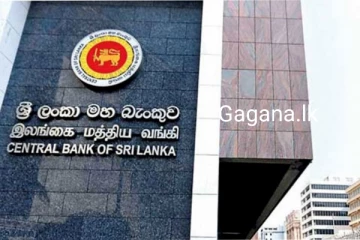 පොලී අනුපාතය දිගු කලකට පසු සීඝ්‍රයෙන් පහළ බසී..මහ බැංකුවෙන් විශේෂ දැනුම්දීමක්..