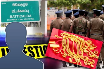 மட்டக்களப்பில் 1.5கோடி பெறுமதியான நகைகளுடன் மாயமான முகாமையாளர்! காவல்துறை விசாரணை ஆரம்பம்