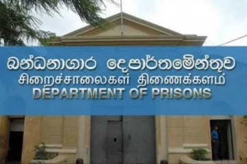 මියගිය බන්ධනාගාර නිලධාරීන්ගේ පවුල්වලට මිලියන ගණනක වන්දි පැකේජයක් – ලක්ෂ 5 මූලික ගෙවීමක් පමණයි