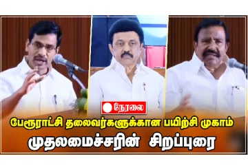பேரூராட்சி தலைவர்களுக்கான பயிற்சி முகாம் நிறைவு விழா - LIVE